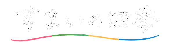 すまいの四季